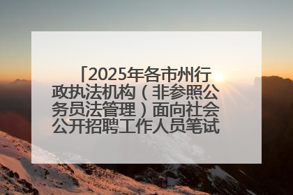 2025年各市州行政执法机构（非参照公务员法管理）面向社会公开招聘工作人员笔试加分人员公示