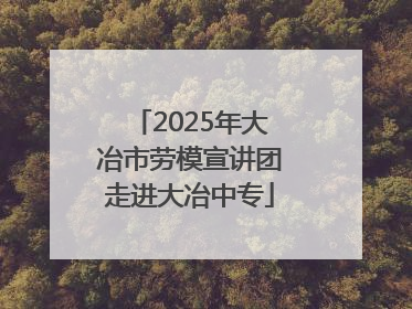 2025年大冶市劳模宣讲团走进大冶中专
