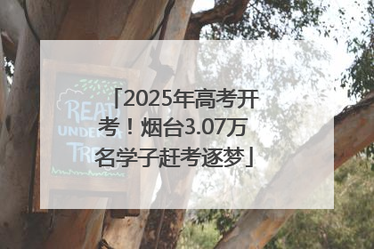 2025年高考开考！烟台3.07万名学子赶考逐梦