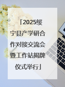 2025绥宁县产学研合作对接交流会暨工作站揭牌仪式举行