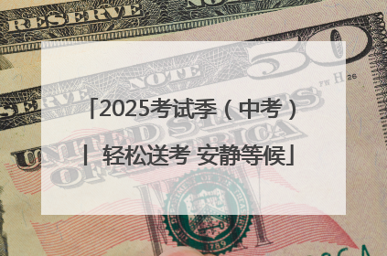 2025考试季（中考）丨 轻松送考 安静等候