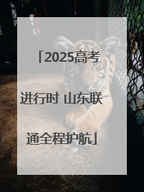 2025高考进行时 山东联通全程护航