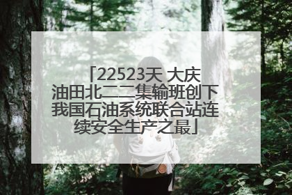 22523天 大庆油田北二二集输班创下我国石油系统联合站连续安全生产之最