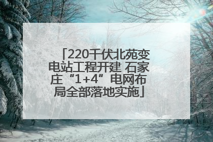 220千伏北苑变电站工程开建 石家庄“1+4”电网布局全部落地实施