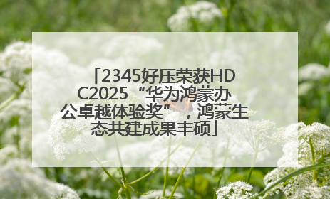 2345好压荣获HDC2025“华为鸿蒙办公卓越体验奖”，鸿蒙生态共建成果丰硕