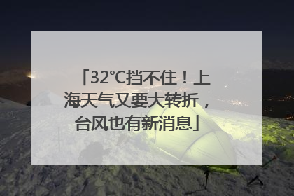 32℃挡不住！上海天气又要大转折，台风也有新消息