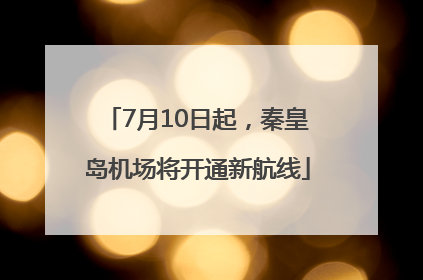 7月10日起，秦皇岛机场将开通新航线