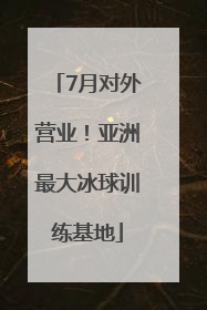 7月对外营业！亚洲最大冰球训练基地