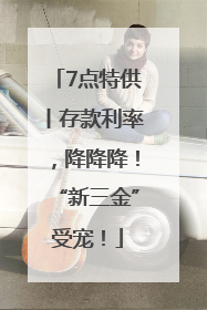 7点特供丨存款利率，降降降！“新三金”受宠！