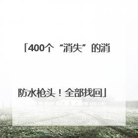 400个“消失”的消防水枪头！全部找回