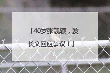 40岁张靓颖，发长文回应争议！