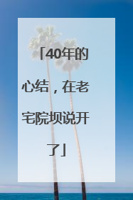 40年的心结，在老宅院坝说开了