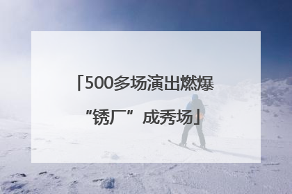 500多场演出燃爆 “锈厂”成秀场