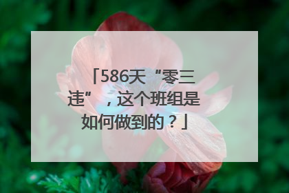 586天“零三违”，这个班组是如何做到的？