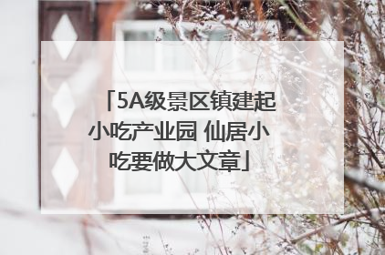 5A级景区镇建起小吃产业园 仙居小吃要做大文章