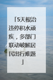 5天根治违停积水顽疾，多部门联动破解居民出行难题