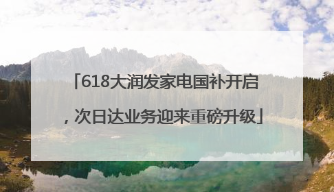 618大润发家电国补开启，次日达业务迎来重磅升级