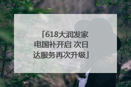 618大润发家电国补开启 次日达服务再次升级
