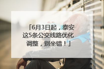 6月3日起，泰安这5条公交线路优化调整，别坐错！