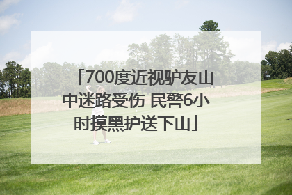 700度近视驴友山中迷路受伤 民警6小时摸黑护送下山