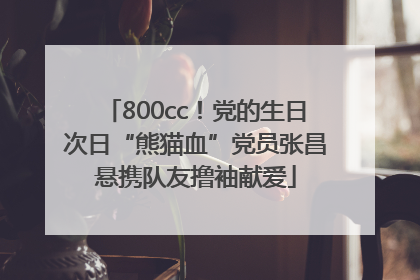 800cc！党的生日次日“熊猫血”党员张昌悬携队友撸袖献爱