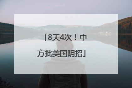 8天4次！中方批美国阴招