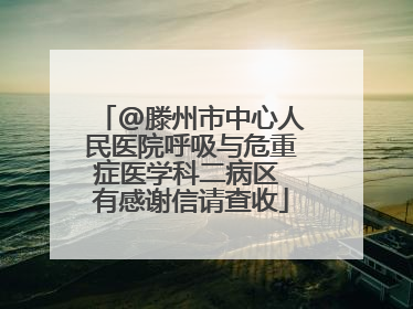 @滕州市中心人民医院呼吸与危重症医学科二病区 有感谢信请查收