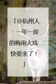 @杭州人：一年一度的梅雨大戏快要来了！
