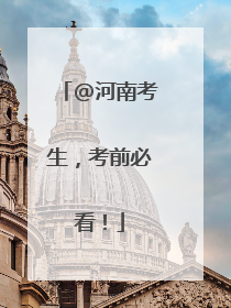 @河南考生，考前必看！