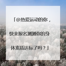 @热爱运动的你，快来报名测测你的身体素质达标了吗？