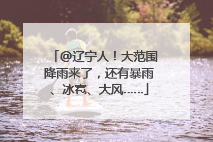 @辽宁人！大范围降雨来了，还有暴雨、冰雹、大风……