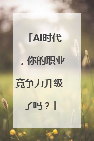 AI时代，你的职业竞争力升级了吗？