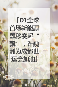 D1全球首场新能源飘移赛起“飘”，许魏洲为成都世运会加油