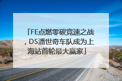 FE点燃零碳竞速之战，DS潘世奇车队成为上海站首轮最大赢家