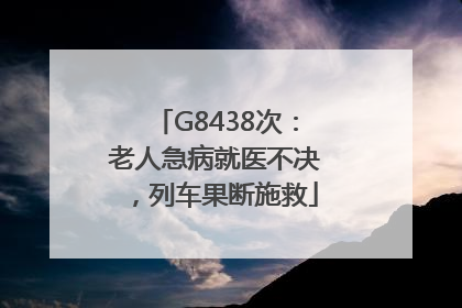 G8438次：老人急病就医不决，列车果断施救